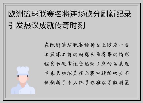 欧洲篮球联赛名将连场砍分刷新纪录引发热议成就传奇时刻
