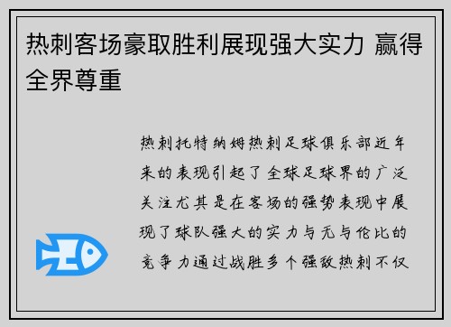 热刺客场豪取胜利展现强大实力 赢得全界尊重