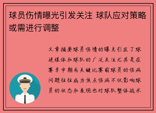 球员伤情曝光引发关注 球队应对策略或需进行调整 球员伤情曝光引发关注 球队应对策略或需进行调整