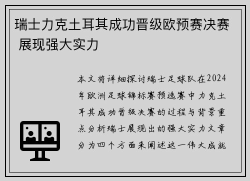 瑞士力克土耳其成功晋级欧预赛决赛 展现强大实力 瑞士力克土耳其成功晋级欧预赛决赛 展现强大实力