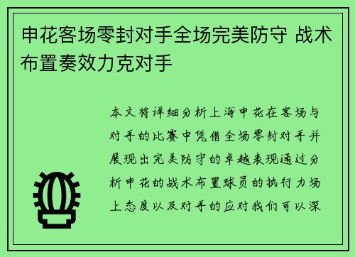 申花客场零封对手全场完美防守 战术布置奏效力克对手