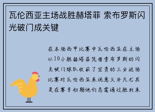瓦伦西亚主场战胜赫塔菲 索布罗斯闪光破门成关键 瓦伦西亚主场战胜赫塔菲 索布罗斯闪光破门成关键