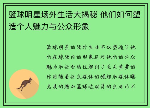 篮球明星场外生活大揭秘 他们如何塑造个人魅力与公众形象 篮球明星场外生活大揭秘 他们如何塑造个人魅力与公众形象