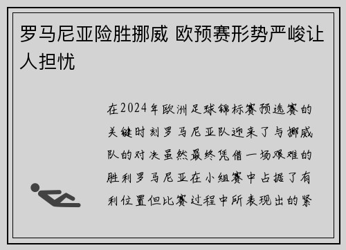 罗马尼亚险胜挪威 欧预赛形势严峻让人担忧