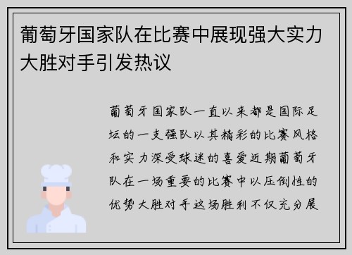 葡萄牙国家队在比赛中展现强大实力大胜对手引发热议
