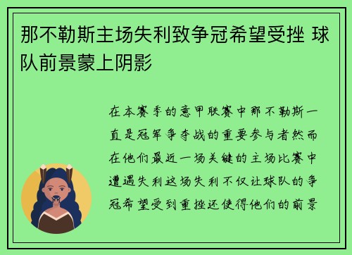 那不勒斯主场失利致争冠希望受挫 球队前景蒙上阴影