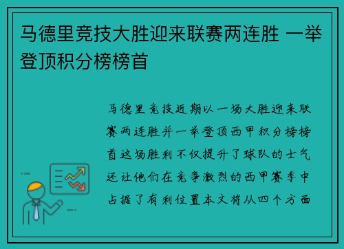 马德里竞技大胜迎来联赛两连胜 一举登顶积分榜榜首