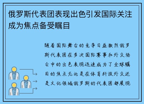 俄罗斯代表团表现出色引发国际关注成为焦点备受瞩目