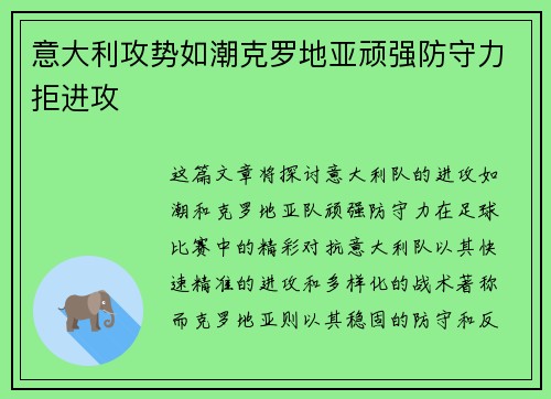 意大利攻势如潮克罗地亚顽强防守力拒进攻