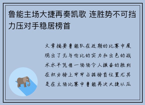 鲁能主场大捷再奏凯歌 连胜势不可挡力压对手稳居榜首