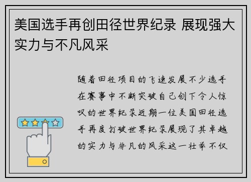 美国选手再创田径世界纪录 展现强大实力与不凡风采