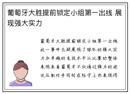 葡萄牙大胜提前锁定小组第一出线 展现强大实力