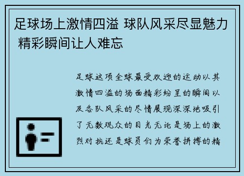 足球场上激情四溢 球队风采尽显魅力 精彩瞬间让人难忘
