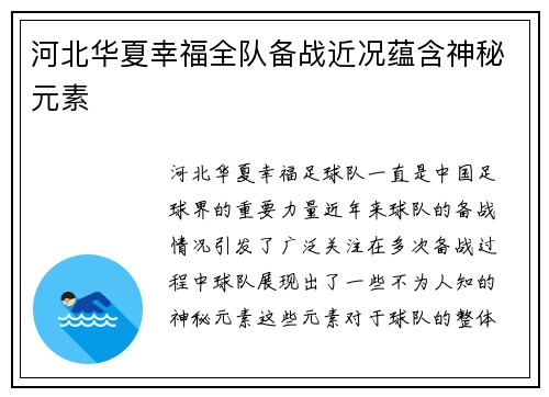 河北华夏幸福全队备战近况蕴含神秘元素