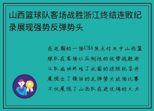 山西篮球队客场战胜浙江终结连败纪录展现强势反弹势头