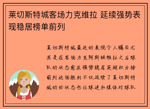 莱切斯特城客场力克维拉 延续强势表现稳居榜单前列