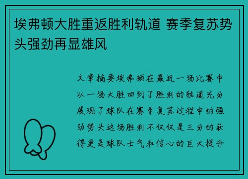 埃弗顿大胜重返胜利轨道 赛季复苏势头强劲再显雄风