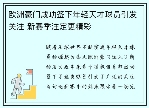 欧洲豪门成功签下年轻天才球员引发关注 新赛季注定更精彩