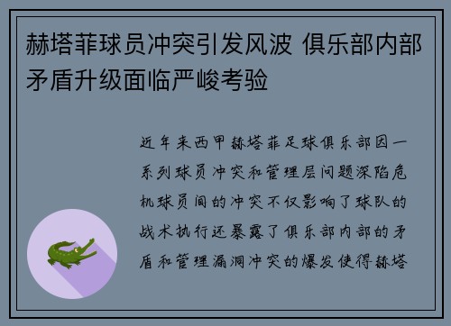 赫塔菲球员冲突引发风波 俱乐部内部矛盾升级面临严峻考验