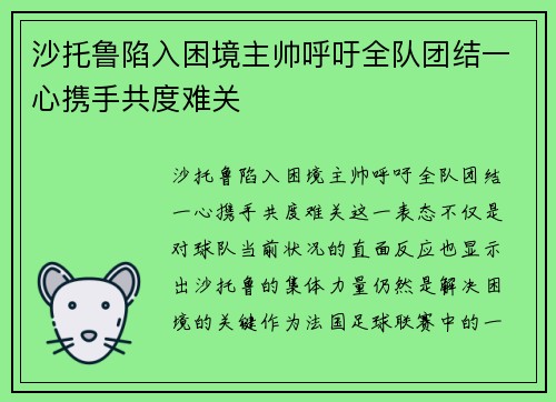沙托鲁陷入困境主帅呼吁全队团结一心携手共度难关 沙托鲁陷入困境主帅呼吁全队团结一心携手共度难关