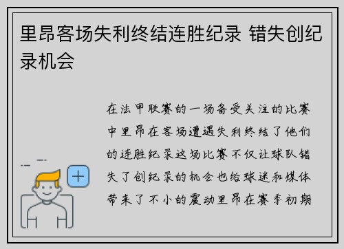 里昂客场失利终结连胜纪录 错失创纪录机会