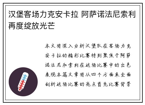 汉堡客场力克安卡拉 阿萨诺法尼索利再度绽放光芒