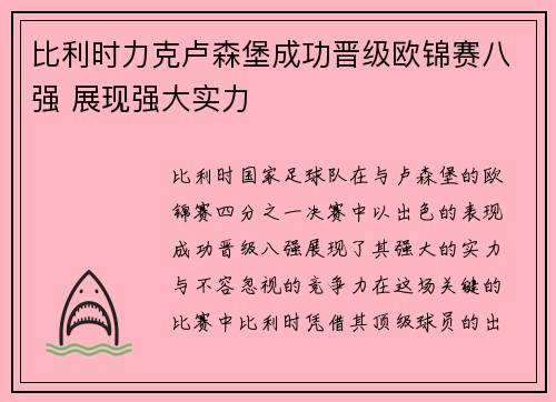 比利时力克卢森堡成功晋级欧锦赛八强 展现强大实力