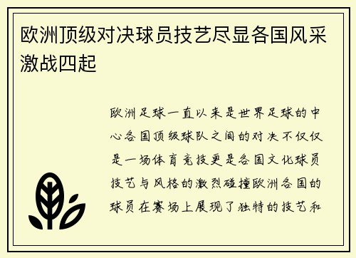 欧洲顶级对决球员技艺尽显各国风采激战四起