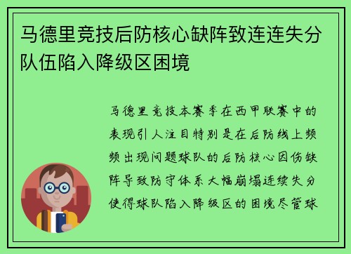 马德里竞技后防核心缺阵致连连失分队伍陷入降级区困境